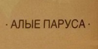Алые Паруса Алые Паруса