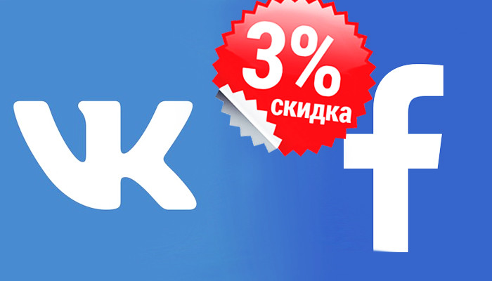 Постоянная скидка 3% для пользователей ВКонтакте и Facebook Постоянная скидка 3% для пользователей ВКонтакте и Facebook