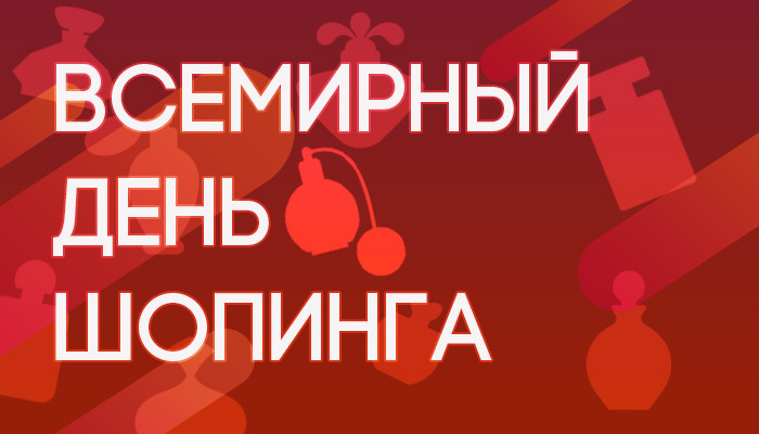 Международный день шопинга на Духи.рф Международный день шопинга на Духи.рф