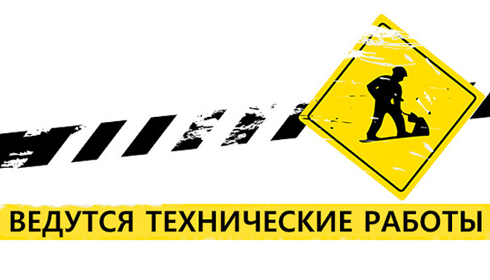 Технические работы Технические работы