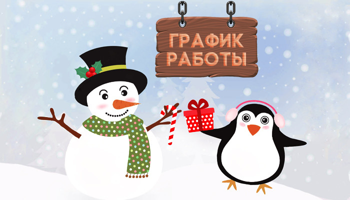 График работы магазина в новогодний период График работы магазина в новогодний период