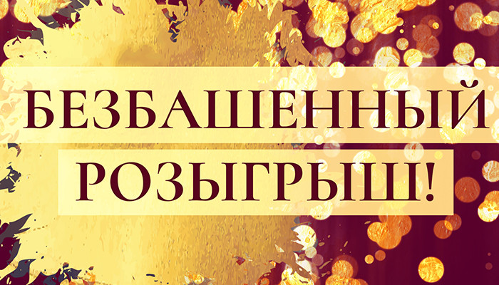 Розыгрыш подарков: YouTube / Instagram / ВКонтакте Розыгрыш подарков: YouTube / Instagram / ВКонтакте